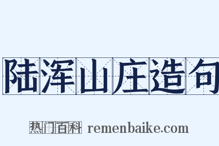 陆浑山庄造句是什么意思的图片